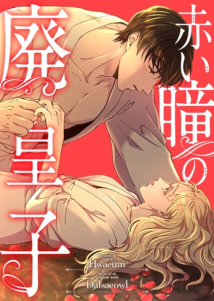 赤い瞳の廃皇子【分冊版】（コミック） 5話