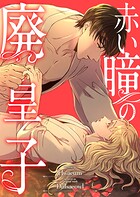 赤い瞳の廃皇子【分冊版】（コミック） 8話
