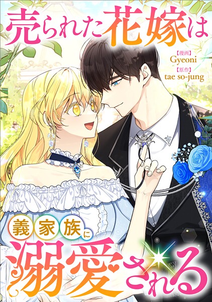 売られた花嫁は義家族に溺愛される【分冊版】（コミック） 8話