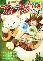 錬金術？ いいえ、アイテム合成です！〜合成スキルでゴミの山から超アイテムを無限錬成！〜【分冊版】（コミック）（単話）