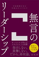 無言のリーダーシップ 付加価値を生む仕組みのつくりかた