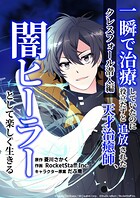 一瞬で治療していたのに役立たずと追放された天才治癒師、闇ヒーラーとして楽しく生きる クレスフォール潜入編（コミック）【タテヨミ】 22話
