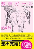 数学ガール/リーマン予想 