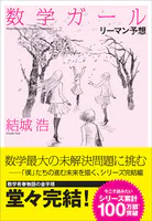数学ガール/リーマン予想 【電子特典付き】