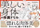 美しい身体の作画ドリル