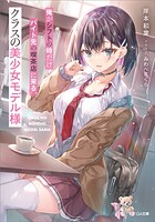俺がシフトの時だけバイト先の喫茶店に来る、クラスの美少女モデル様 1