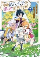 転生第八王子の幸せ家族計画 2