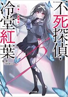 不死探偵・冷堂紅葉 3