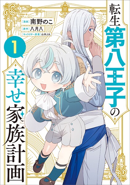 転生第八王子の幸せ家族計画（コミック） 1