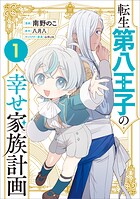 転生第八王子の幸せ家族計画（コミック） 1
