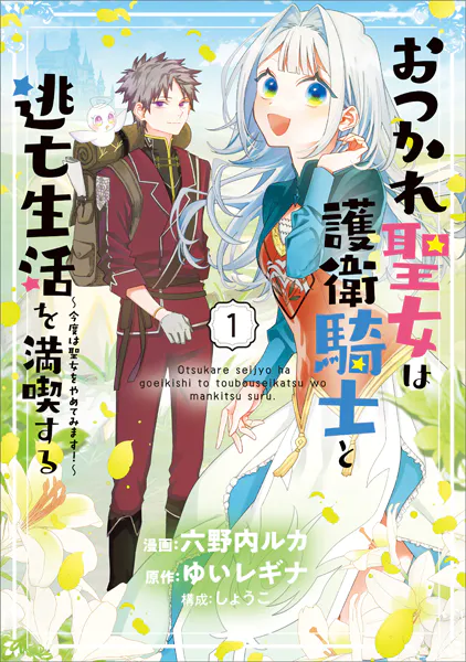 おつかれ聖女は護衛騎士と逃亡生活を満喫する 〜今度は聖女をやめてみます！〜（コミック） 1
