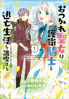 おつかれ聖女は護衛騎士と逃亡生活を満喫する 〜今度は聖女をやめてみます！〜（コミック） 1