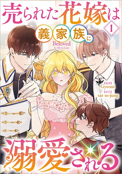 売られた花嫁は義家族に溺愛される 1