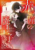 赤い瞳の廃皇子（コミック） 1