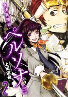 女神異聞録ペルソナ BE YOUR TRUE MIND（コミック） 2