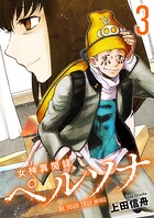 女神異聞録ペルソナ BE YOUR TRUE MIND（コミック） 3