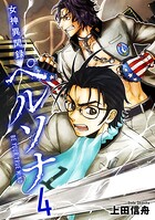 女神異聞録ペルソナ BE YOUR TRUE MIND（コミック） 4