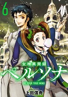女神異聞録ペルソナ BE YOUR TRUE MIND（コミック） 6