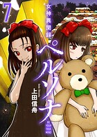 女神異聞録ペルソナ BE YOUR TRUE MIND（コミック） 7