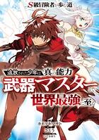 S級冒険者が歩む道 〜追放された少年は真の能力『武器マスター』で世界最強に至る〜【分冊版】（コミック） 9話
