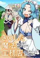 きのした魔法工務店 異世界工法で最強の家づくりを【分冊版】（コミック） 12話