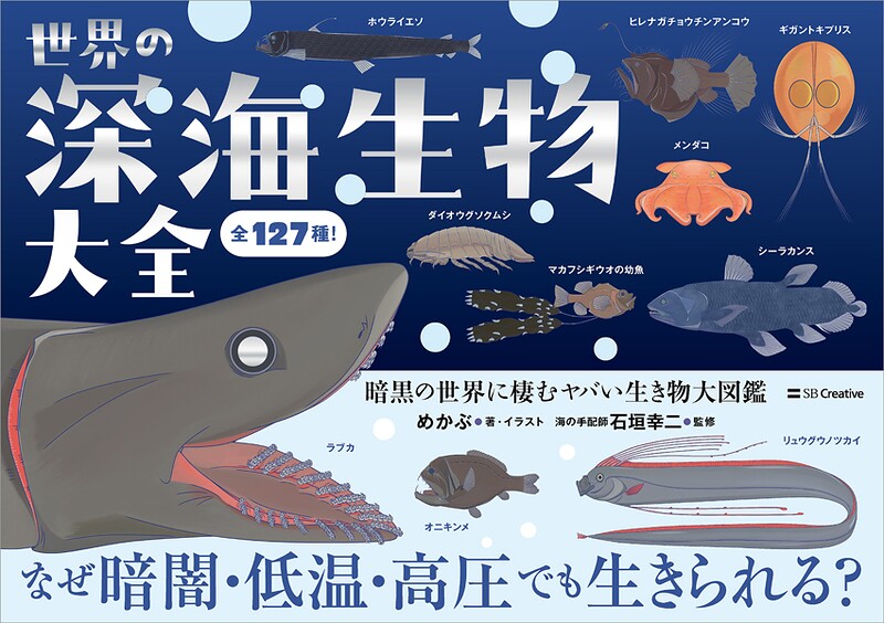 世界の深海生物大全 暗黒の世界に棲むヤバい生き物大図鑑