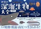 世界の深海生物大全 暗黒の世界に棲むヤバい生き物大図鑑