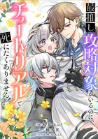最推し攻略対象がいるのに、チュートリアルで死にたくありません！【分冊版】（コミック）（単話）