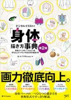 デジタルイラストの「身体」描き方事典 第2版 身体パーツの一つひとつをきちんとデッサンするための秘訣39