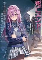 死亡エンドを回避したギャルゲーのヒロインたちが俺の【日記帳】を読んで秘密を知ったらしい【電子SS特典付き】 1