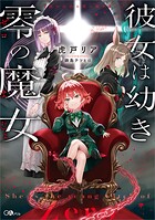 彼女は幼き零の魔女 1