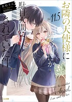 お隣の天使様にいつの間にか駄目人間にされていた件11.5 小冊子付き特装版 1