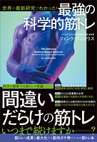 世界の最新研究でわかった！ 最強の科学的筋トレ