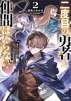 二度目の勇者に仲間はいらない 2
