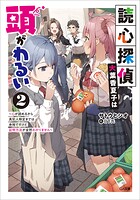 読心探偵・大葉香夏子は頭がわるい 2
