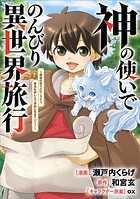 神の使いでのんびり異世界旅行 〜最強の体でスローライフ。魔法を楽しんで自由に生きていく！〜【分冊版】（コミック） 9話