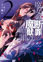 魔女の断罪、魔獣の贖罪 2