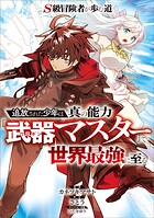 S級冒険者が歩む道 〜追放された少年は真の能力『武器マスター』で世界最強に至る〜【分冊版】（コミック）（単話）
