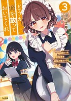 どうか俺を放っておいてくれ 3