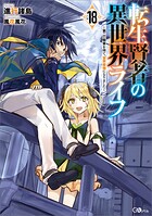 転生賢者の異世界ライフ 18