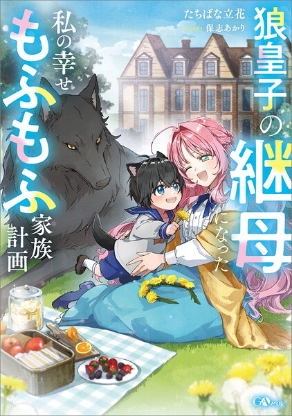 狼皇子の継母になった私の幸せもふもふ家族計画【期間限定 試し読み増量版】