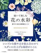 描いて楽しむ花の水彩 軽やかに始める植物画のレシピ
