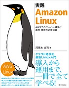 実践 Amazon Linux