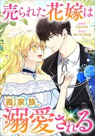 売られた花嫁は義家族に溺愛される【分冊版】（コミック） 14話