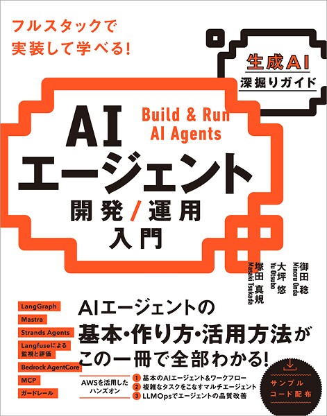 AIエージェント開発/運用入門 ［生成AI深掘りガイド］