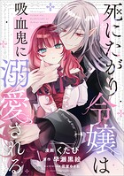 死にたがり令嬢は吸血鬼に溺愛される【分冊版】（コミック） 9話