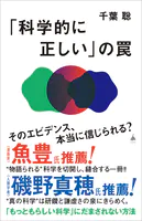 「科学的に正しい」の罠