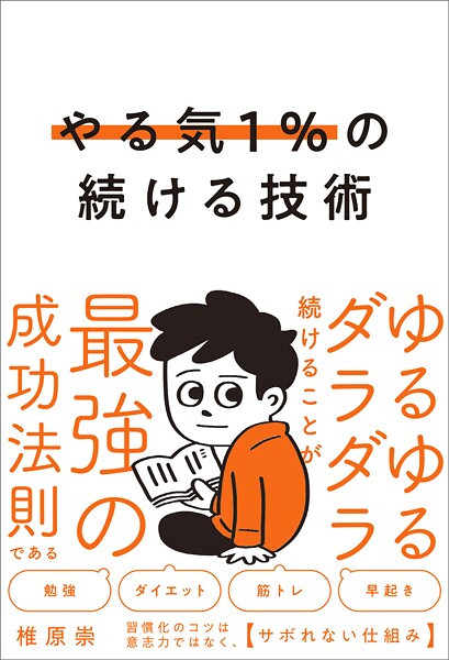 やる気1％の続ける技術 ゆるゆるダラダラ続けることが最強の成功法則である