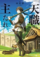『天職』の主たれ【電子SS特典付き】 1