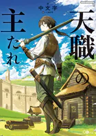 『天職』の主たれ【電子SS特典付き】
